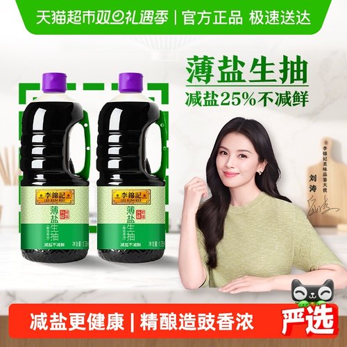 李锦记薄盐生抽酱油1.75L×2瓶