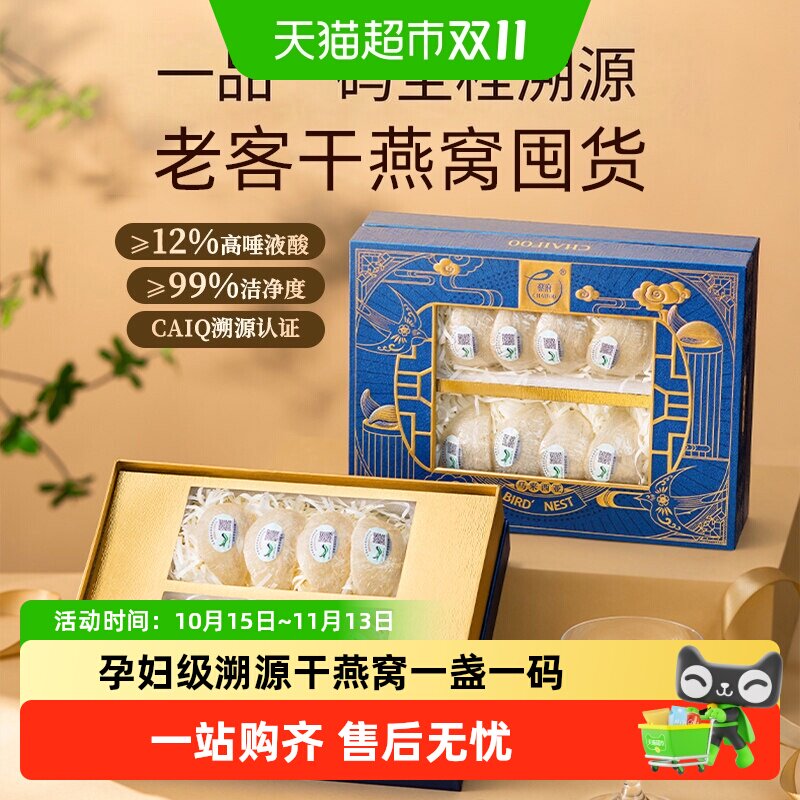 蔡府印尼金丝燕干燕窝CAIQ溯源认证泡发率高干挑密盏孕妇滋补送礼