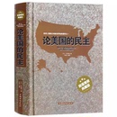 托克维尔书籍政治学基础经典 论美国 精装 著作 民主 社会学作社会现象民主制度书籍