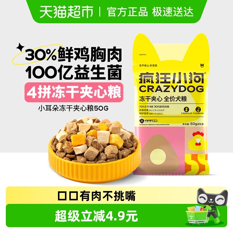 疯狂小狗小耳朵冻干夹心狗粮泰迪比熊小型幼犬成犬粮50g
