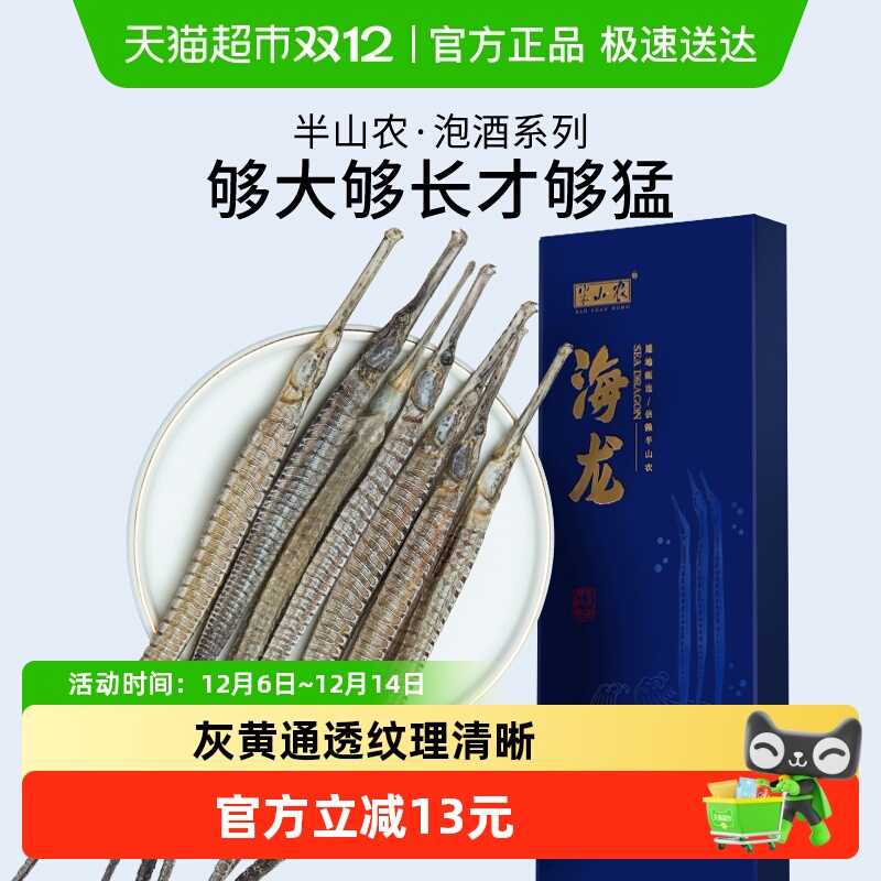 半山农六角海龙干货中药材超长大刁海龙新晒整支泡酒煲汤男性滋补
