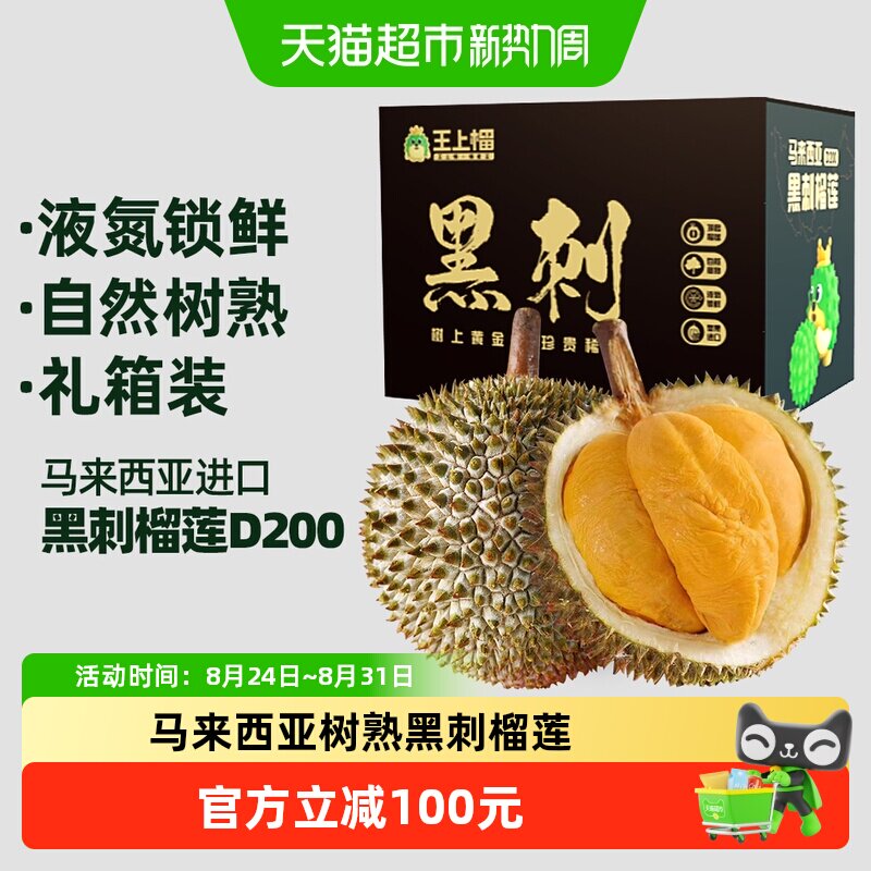 【中秋好礼】王上榴马来西亚进口正宗黑刺榴莲D200液氮冷冻整果