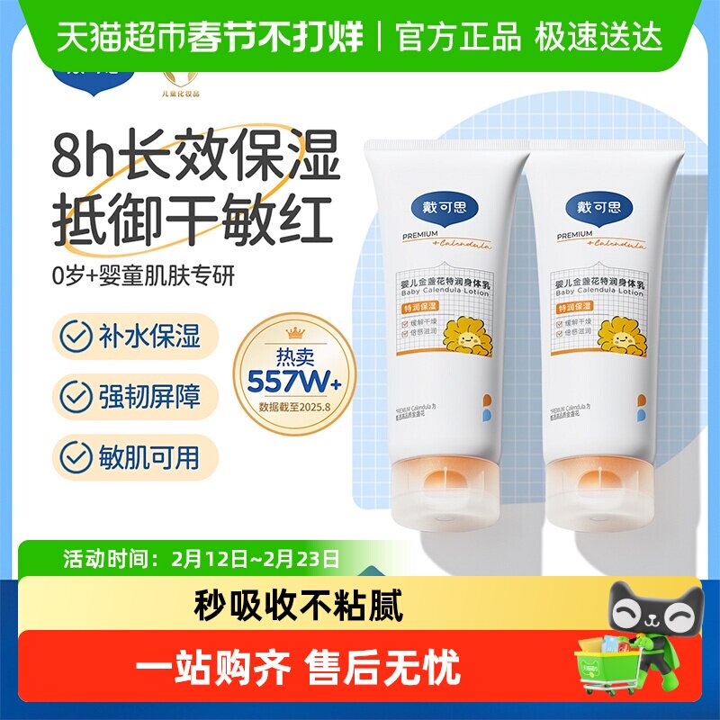 戴可思婴儿金盏花身体乳儿童润肤乳宝宝面霜春季滋润保湿全身可用