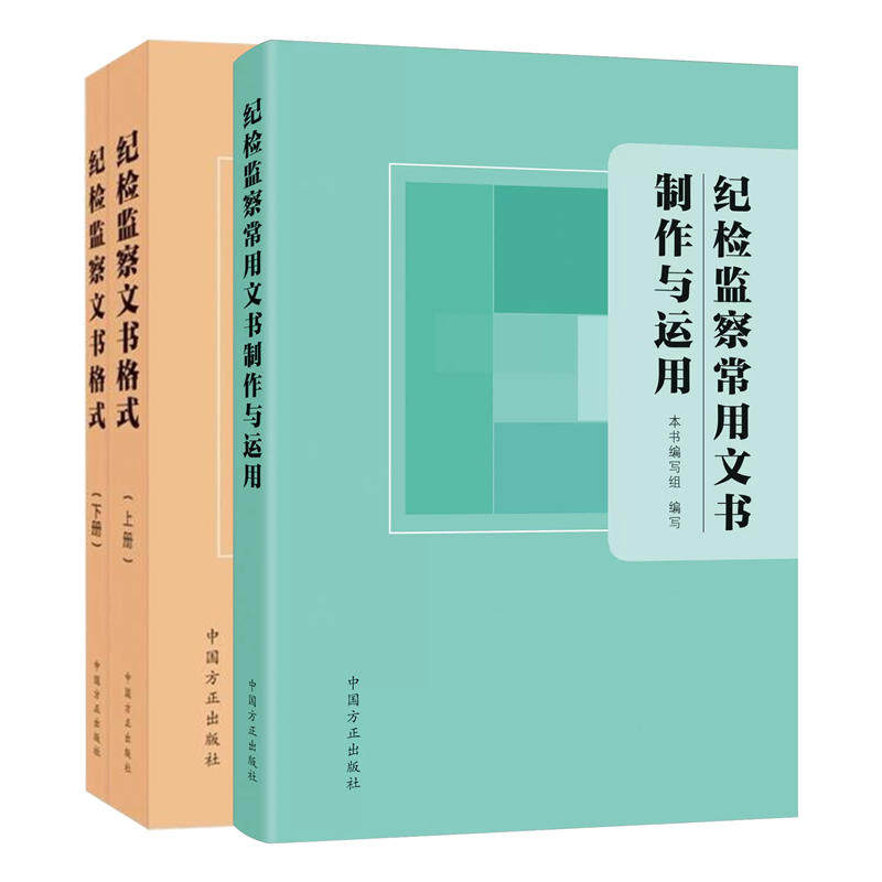 【保正版】纪检监察常用文书制作与运用《纪检监察常用文书制作与运用》编写组 编中国方正出版社9787517410973