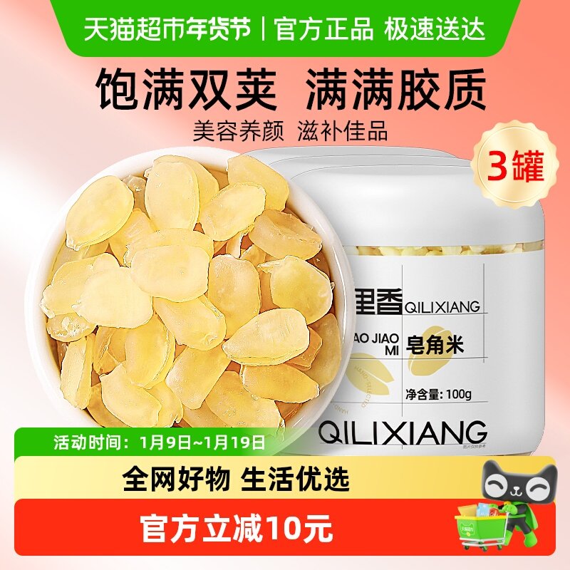 杞里香贵州双荚皂角米满胶100g*3罐天然雪莲子搭枸杞银耳桃胶雪燕
