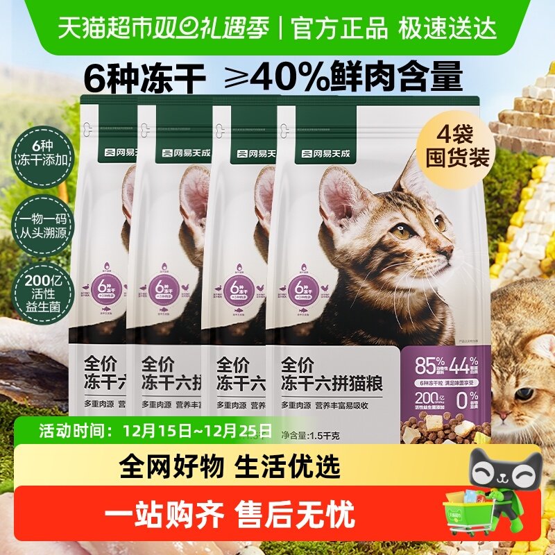 网易天成严选新款全价六拼冻干猫粮通用型英美短蓝猫营养6kg