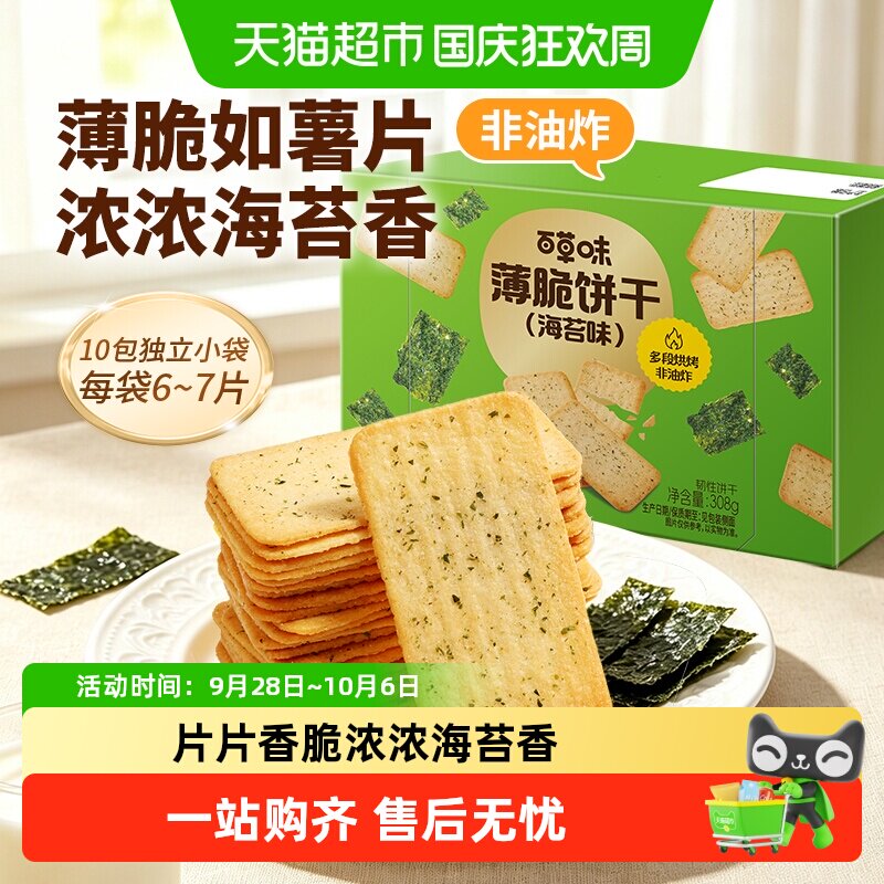 百草味海苔味薄脆饼干休闲食品零食小吃早餐代餐糕点出游点心