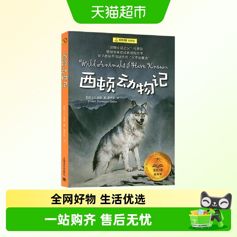西顿动物记 夏洛书屋ET西顿总有一天会长大青少年版动物小说全集