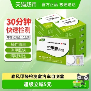 春风甲醛检测盒汽车空气甲醛检测仪自测除甲醛家用室内检测