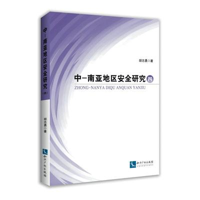 中亚南亚地区安全研究(四) 书胡志勇 政治 书籍