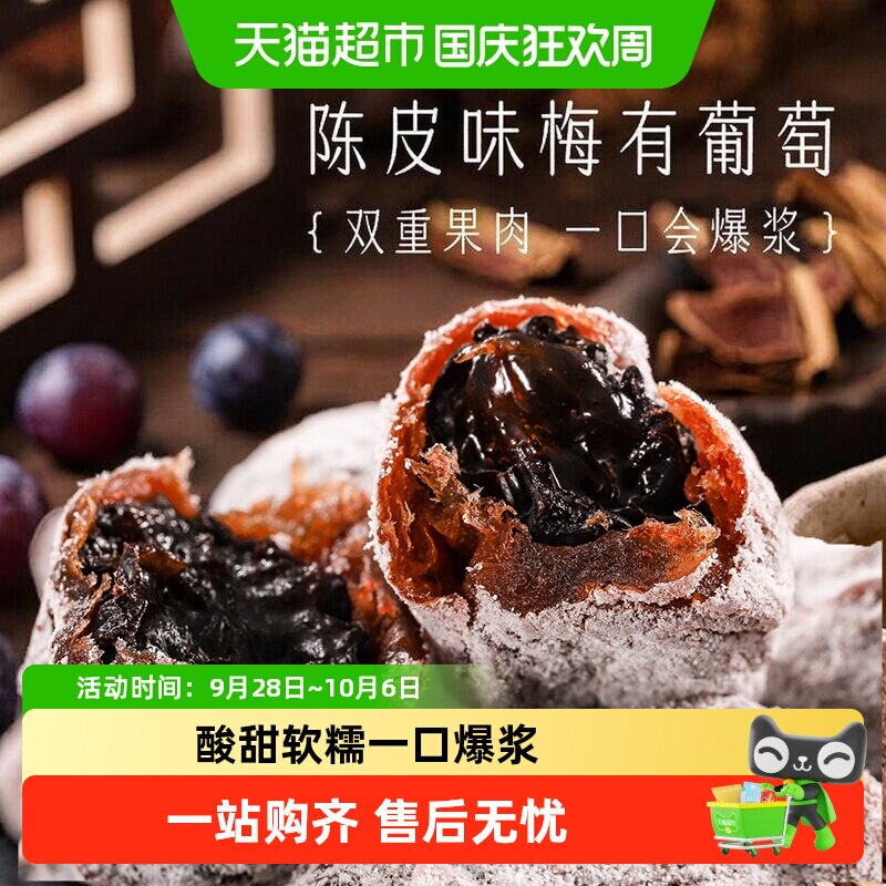三关六码头陈皮味梅有葡萄青梅子夹心酸甜无核果脯蜜饯葡萄干零食
