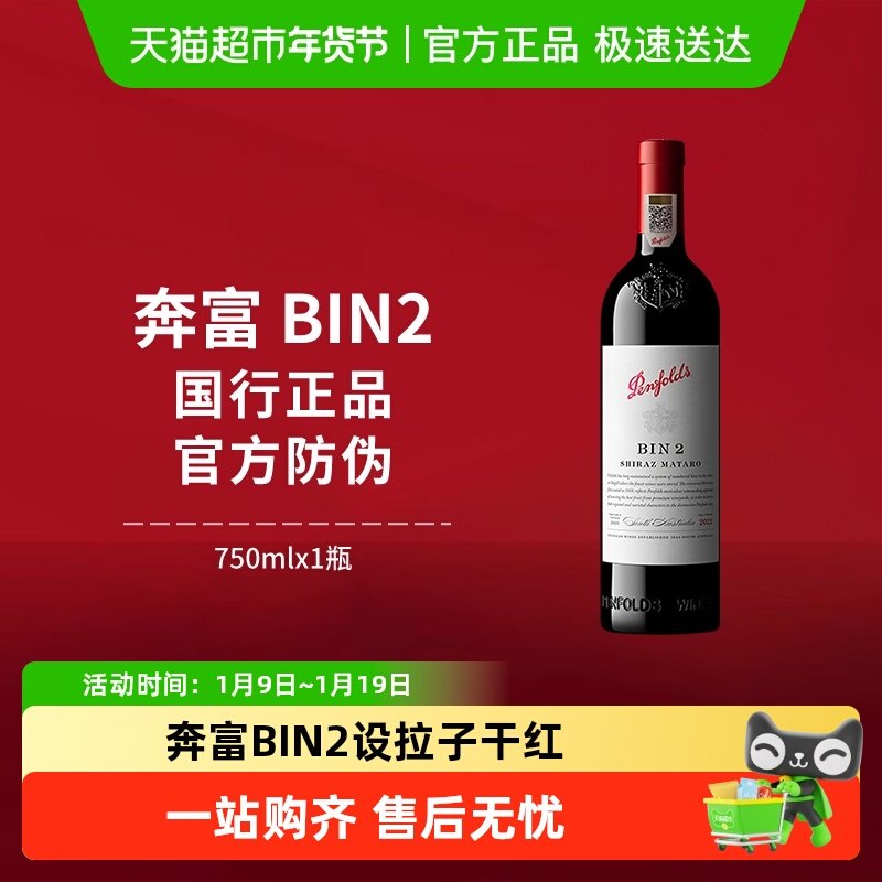 【国行】Penfolds奔富BIN2红酒设拉子干红澳洲进口葡萄酒