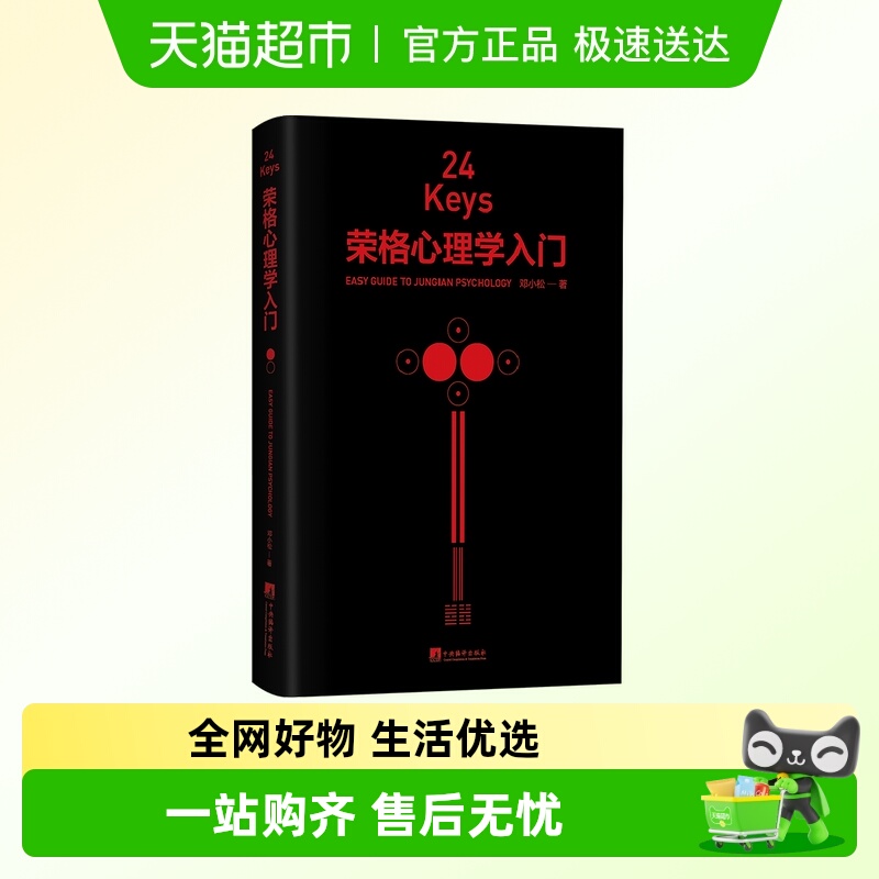 24Keys·荣格心理学入门