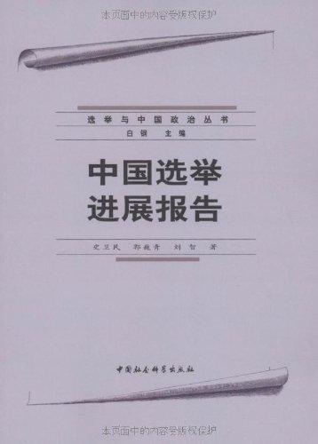 全新正版 中国选举进展报告史卫民中国社会科学出版社举制度研究报告中国现代现货