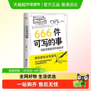 666件可写的事创意无限的写作游戏书想写敢写从零基础到好文笔