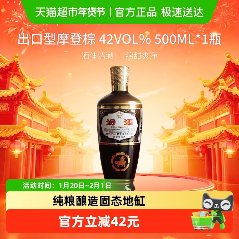 汾酒山西杏花村42度出口型摩登棕500ml*1瓶清香型白酒,酒类,白酒/调香白酒,淘宝优惠券,粉丝福利购,淘宝优惠卷