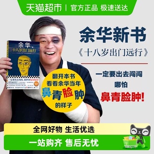 十八岁出门远行 书籍 余华成名作现当代文学小说散文畅销文学正版