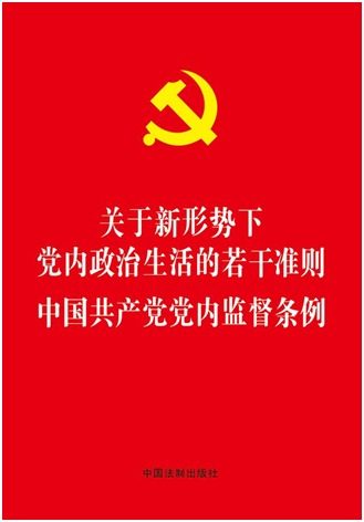 正版二合一 关于新形势下党内政治生活的若干准则 中国共产党党内监督条例 32开 中国法制出版社9787509377734怎么看?