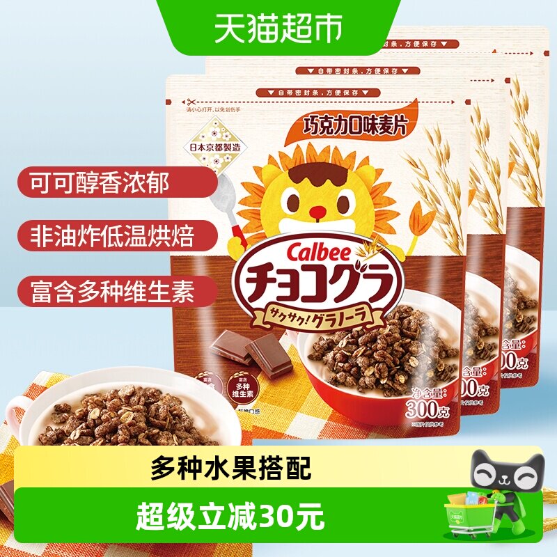 Calbee/卡乐比进口巧克力味儿童300g*3袋谷物麦片营养早餐即食