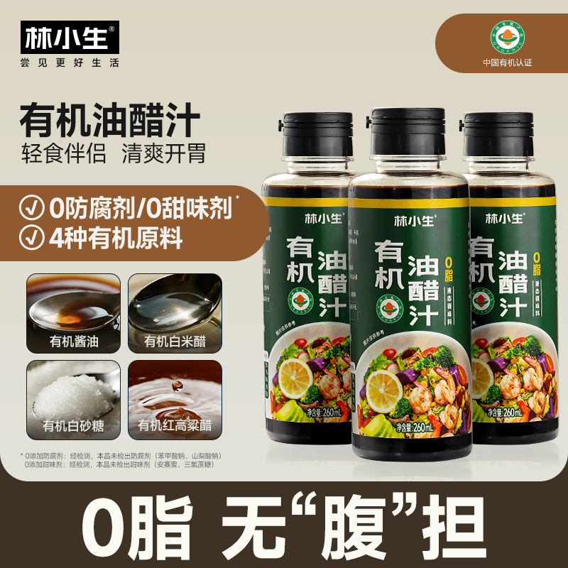 林小生有机油醋汁0脂凉拌菜料汁清蒸海鲜调味健身水煮菜蘸料轻食