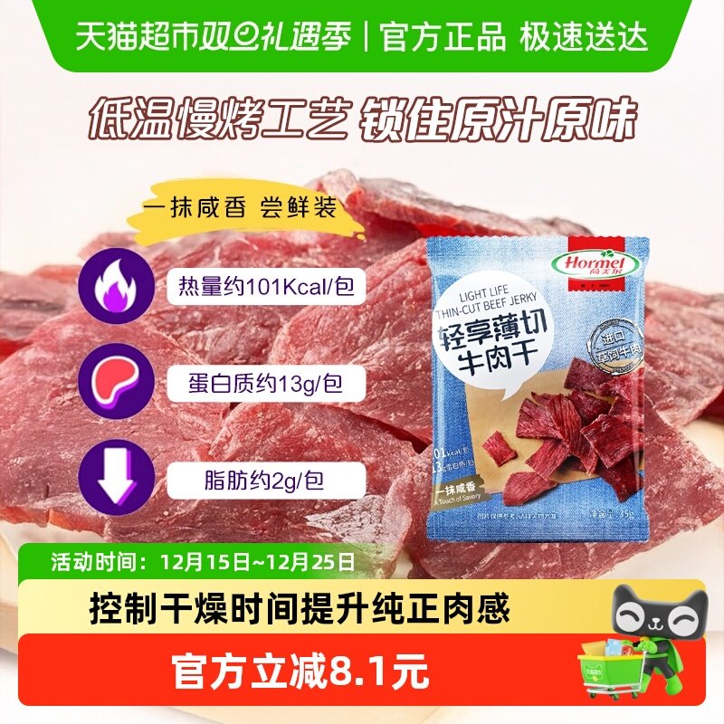 荷美尔牛肉干片轻享薄切咸香原味肉质精瘦休闲零食口袋小包装