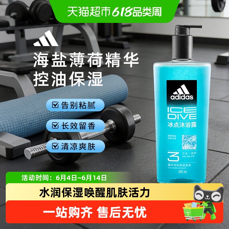 阿迪达斯Adidas男士洗发水洗面奶三合一酷爽沁凉运动沐浴露除氯