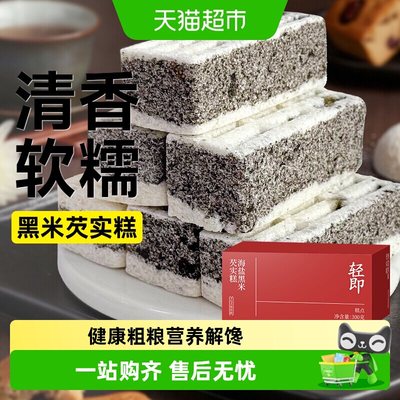 轻即营养健康海盐黑米芡实糕图片