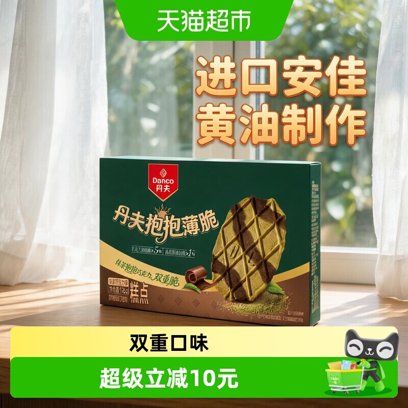 丹夫176g抹茶巧克力抱抱薄脆双重口味饼干休闲零食下午茶