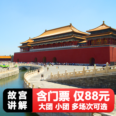 【故宫讲解 含票88】北京故宫博物院导游跟团一日游预约含门票