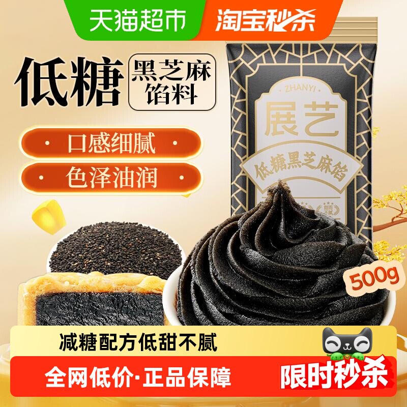 展艺低糖黑芝麻馅豆沙广式冰皮月饼馅料糕点心蛋黄酥家用烘焙原料