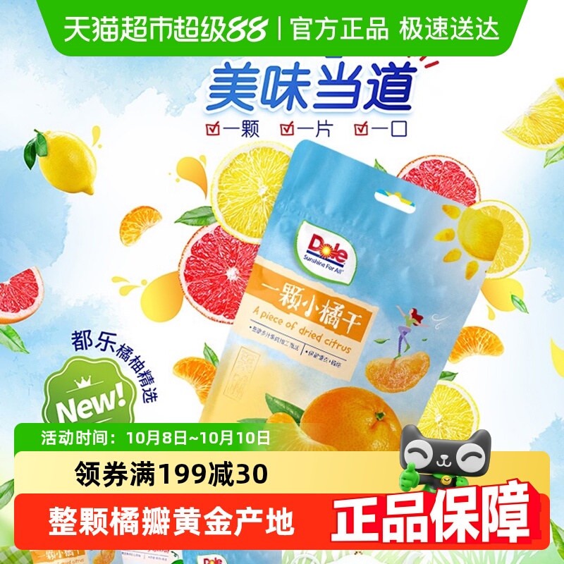 Dole都乐水果干一颗小橘干蜜饯水果干泡茶解馋即食小零食休闲食品