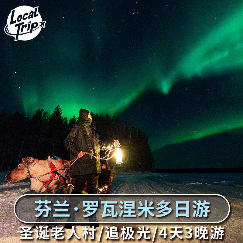 芬兰 罗瓦涅米4天3晚游多日游 追极光圣诞老人村驯鹿雪橇哈士奇,度假线路/签证送关/旅游服务,境外一日游/多日游,淘宝优惠券,粉丝福利购,淘宝优惠卷