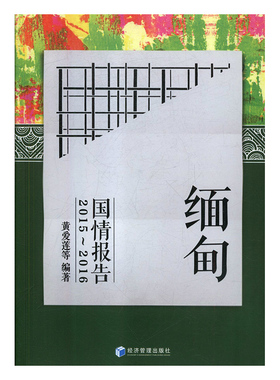 【正版书】缅甸国情报告20152016黄爱莲经济管理出版社9787509655818