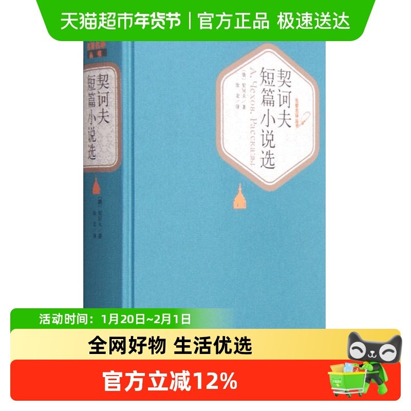契诃夫短篇小说选 汝龙译精装中文版学生课外名著课外书新华书店,书籍/杂志/报纸,世界名著,淘宝优惠券,粉丝福利购,淘宝优惠卷