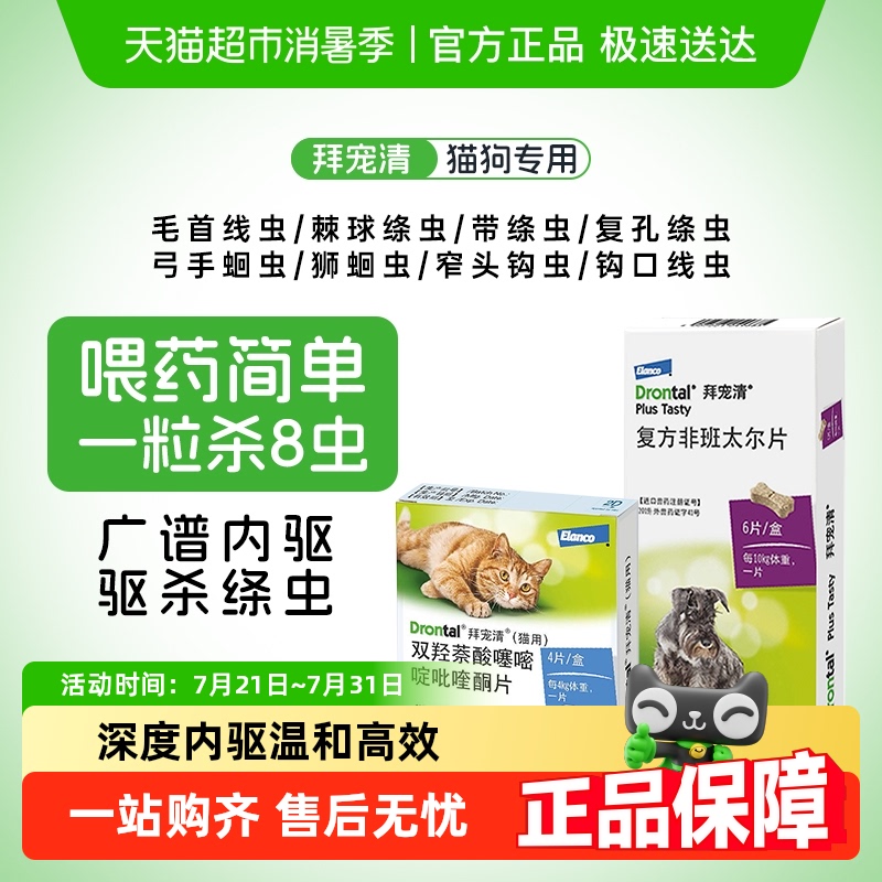 拜宠清宠物驱虫药幼成犬猫体内驱虫蛔虫绦虫口服德国打虫药 - 天猫超市