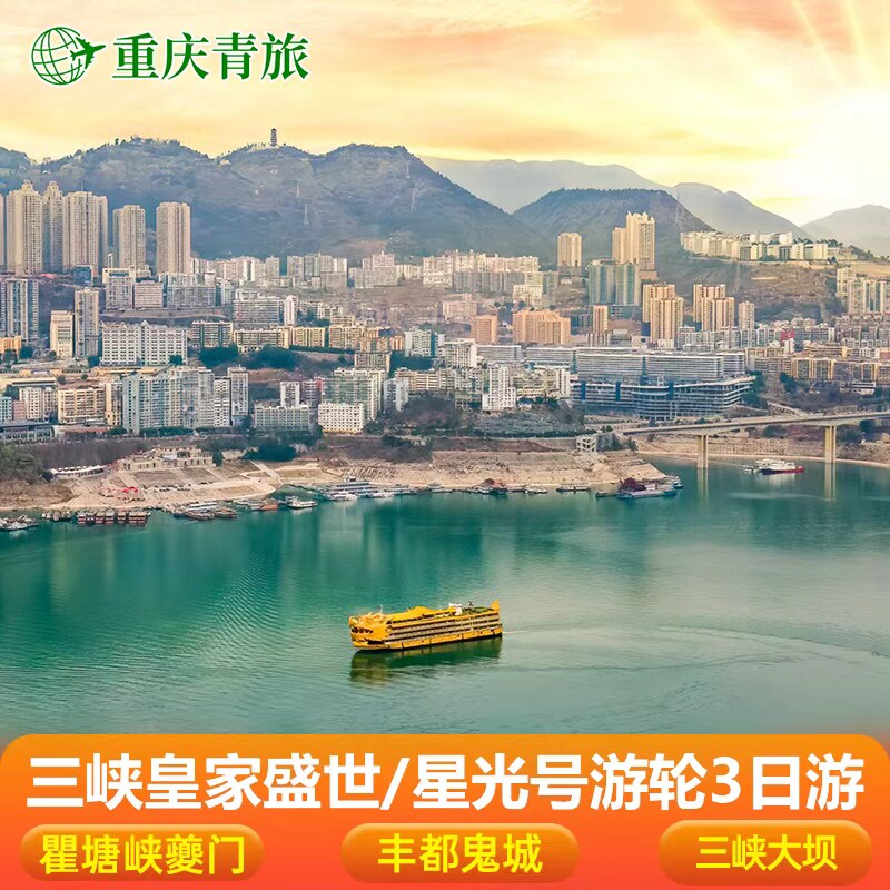 长江三峡游轮旅游重庆到宜昌出发【皇家盛世】游轮邮轮船票
