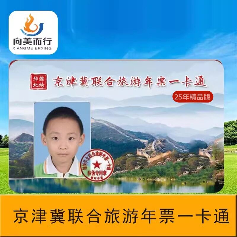 [京津冀旅游一卡通-精品卡]2026年京津冀旅游一卡通精品版 电子版