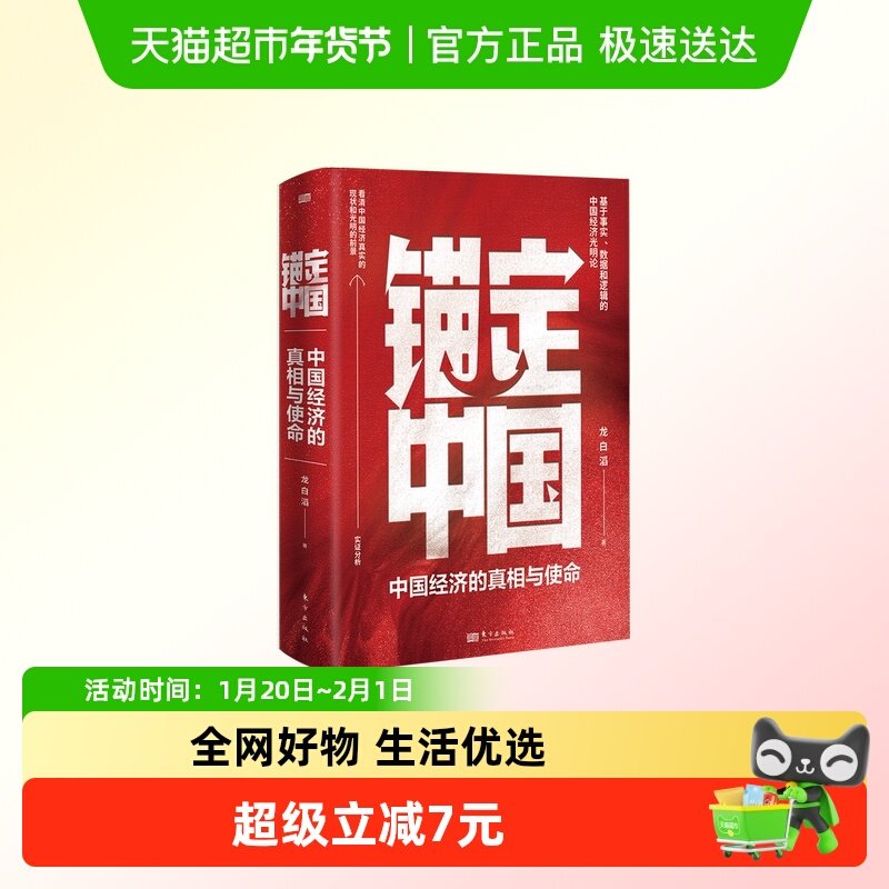 锚定中国 龙白滔 著 看清中国经济现状与前景 消费信心不足宏观,书籍/杂志/报纸,经济理论,淘宝优惠券,粉丝福利购,淘宝优惠卷