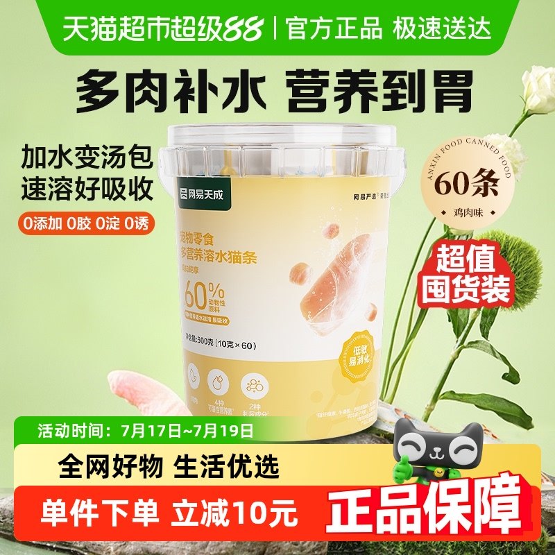 網易嚴選速溶寵物食品10g×60條