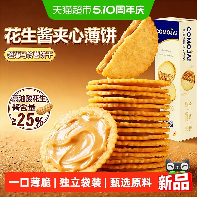 咔麦迦网红花生酱夹心薄脆饼干薯片级薄脆浓浓酱料独立袋装零食