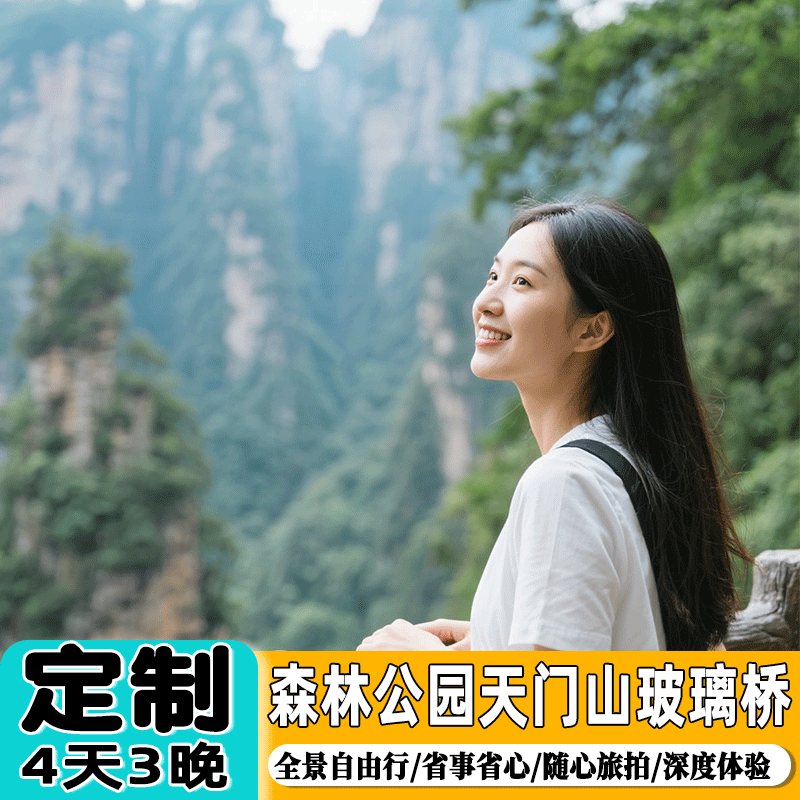 张家界定制4天纯玩旅游森林公园天门山索道玻璃栈道大峡谷玻璃桥,度假线路/签证送关/旅游服务,境内线路定制,淘宝优惠券,粉丝福利购,淘宝优惠卷
