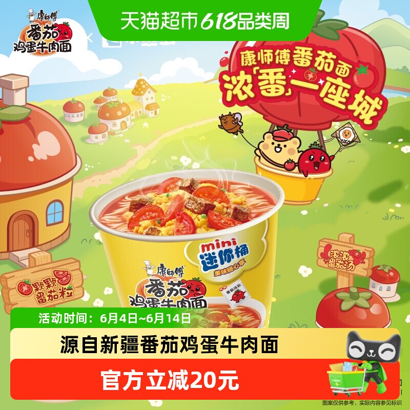 康师傅方便面迷你桶番茄鸡蛋牛肉面杯装泡面速食食品