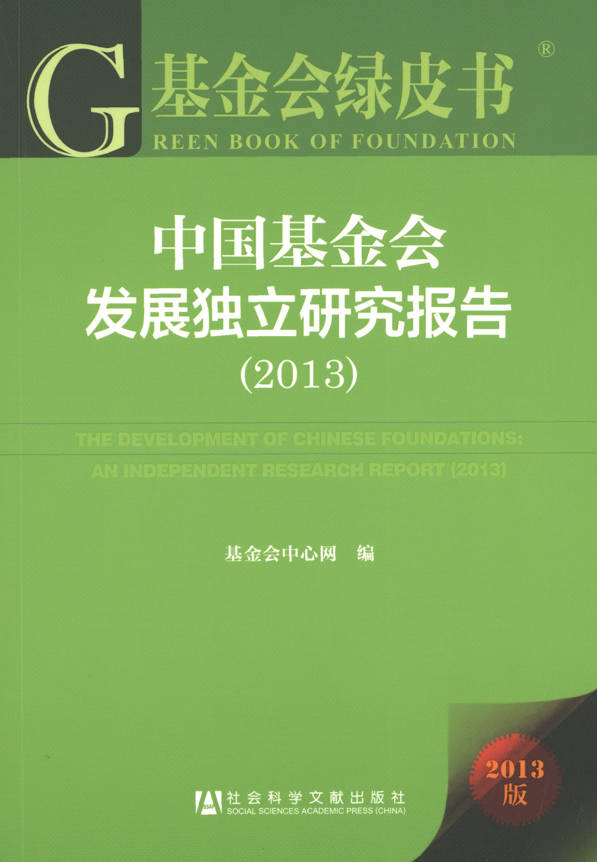 【官方正版】 中国基金会发展独立研究报告.2013 9787509748657 基金会中心网, 编 社会科学文献出版社