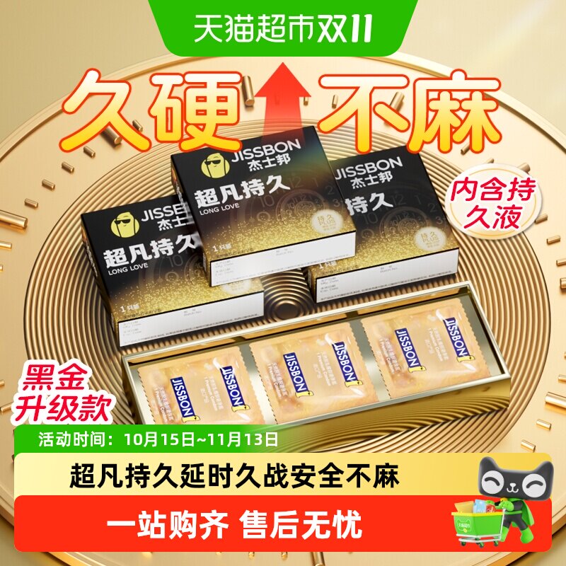 杰士邦超凡持久延时避孕套超薄裸入安全套男用情趣正品bytt
