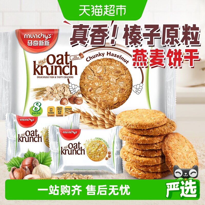 进口马来西亚马奇新新榛子坚果燕麦曲奇饼干代早餐点心零食