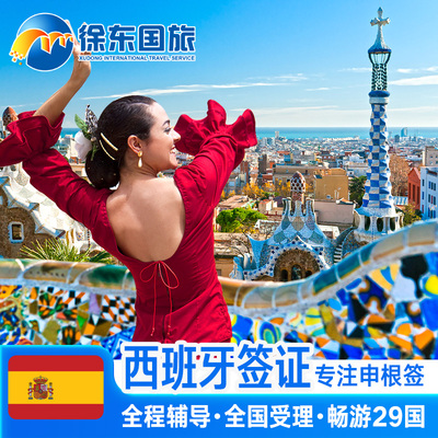 西班牙·商务签证·杭州送签·申根国签证个人旅游欧洲旅行北欧加急办理商务探亲行程多次预约武汉北京代办