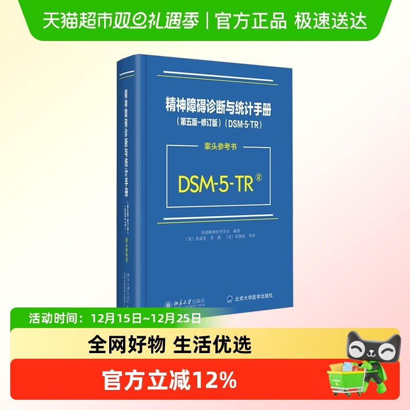 精神障碍诊断与统计手册(第五版-修订版)(DSM-5-TR)