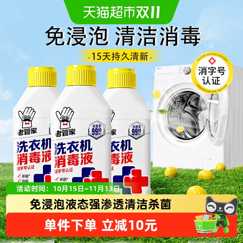 老管家洗衣机槽清洗剂免浸泡强力清洁除垢杀菌消毒液波轮滚筒清洁