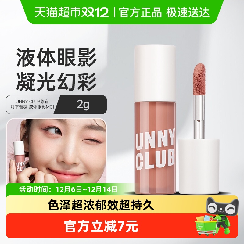 unnyclub液体月下蔷薇眼影2g