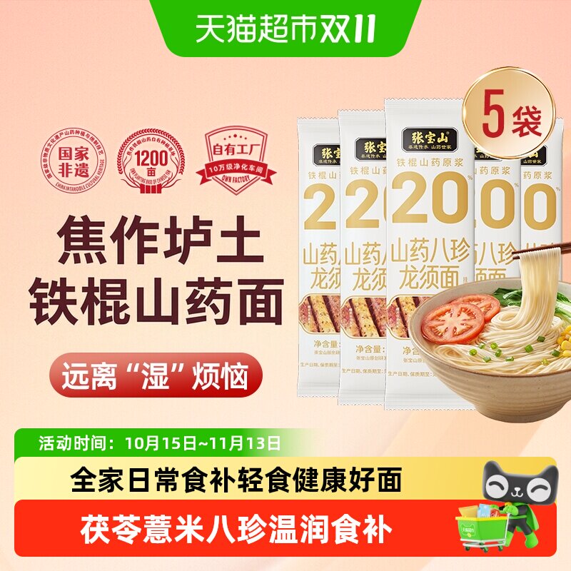 张宝山铁棍山药茯苓薏米山药八珍龙须面铁棍线面超细无盐手工面条